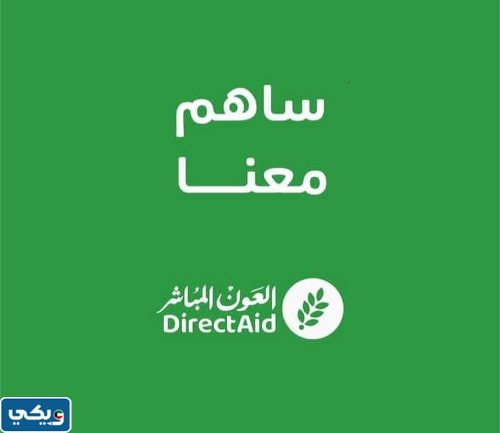 رقم واتساب جمعية العون المباشر