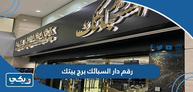 عنوان دار السبائك فرع برج بيتك