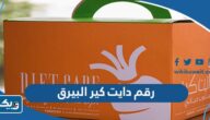 رقم دايت كير البيرق وطرق التواصل رقم دايت كير البيرق وطرق التواصل