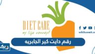 رقم دايت كير الجابريه وطرق التواصل رقم دايت كير الجابريه وطرق التواصل
