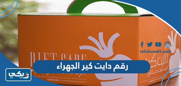 رقم دايت كير الجهراء