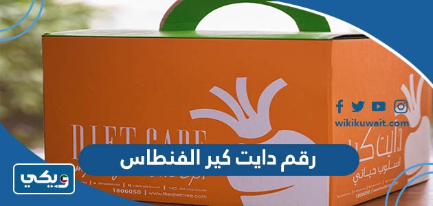 رقم دايت كير الفنطاس