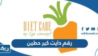 رقم دايت كير حطين وطرق التواصل رقم دايت كير حطين وطرق التواصل