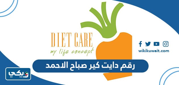 رقم دايت كير صباح الاحمد