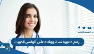رقم دكتورة نساء وولادة على الواتس في الكويت رقم دكتورة نساء وولادة على الواتس في الكويت