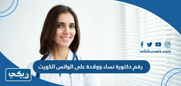 رقم دكتورة نساء وولادة على الواتس الكويت