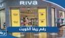 رقم ريفا الكويت Riva Fashion وطرق التواصل