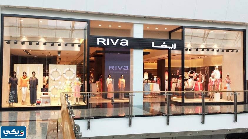 رقم ريفا الكويت Riva Fashion