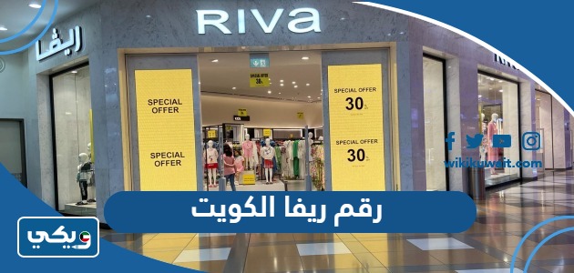 رقم ريفا الكويت