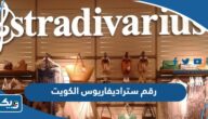 رقم هاتف ستراديفاريوس stradivarius الكويت وطرق التواصل رقم هاتف ستراديفاريوس stradivarius الكويت وطرق التواصل