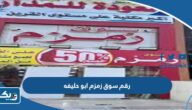 رقم سوق زمزم ابو حليفه وطرق التواصل رقم سوق زمزم ابو حليفه وطرق التواصل
