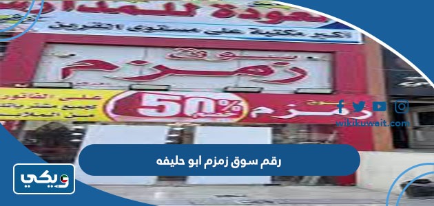 رقم سوق زمزم ابو حليفه