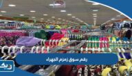 رقم سوق زمزم محافظة الجهراء وطرق التواصل رقم سوق زمزم محافظة الجهراء وطرق التواصل
