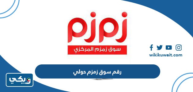 رقم سوق زمزم حولي