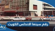 رقم سينما الاندلس الكويت وطرق التواصل رقم سينما الاندلس الكويت وطرق التواصل