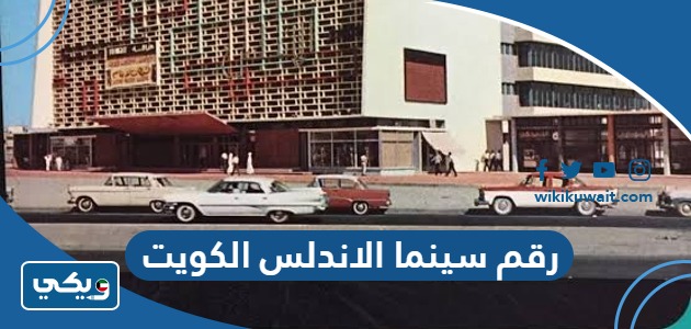 رقم سينما الاندلس الكويت