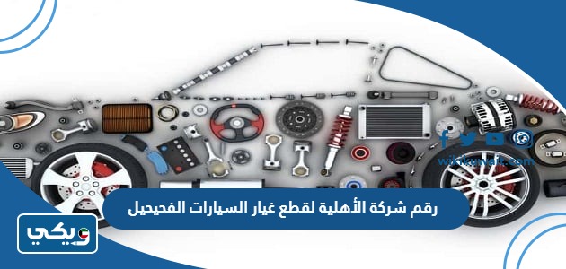 رقم شركة الأهلية لقطع غيار السيارات الفحيحيل