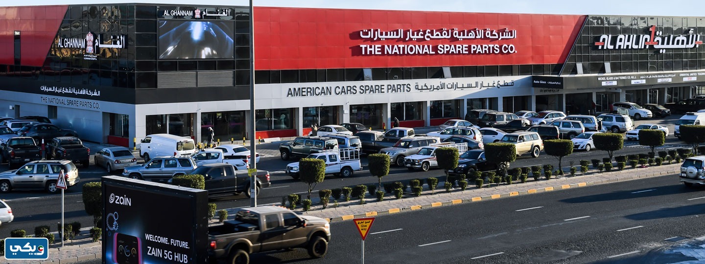 رقم شركة الاهلية لقطع غيار السيارات فرع سوق شرق