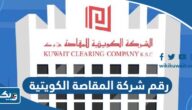 رقم شركة المقاصة الكويتية وطرق التواصل رقم شركة المقاصة الكويتية وطرق التواصل