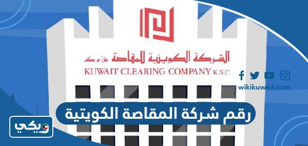 رقم شركة المقاصة الكويتية