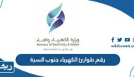 رقم طوارئ الكهرباء والماء جنوب السرة