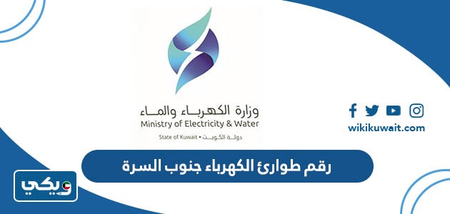 رقم طوارئ الكهرباء جنوب السرة
