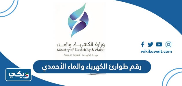 رقم طوارئ الكهرباء والماء الأحمدي