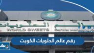 رقم عالم الحلويات الكويت وطرق التواصل رقم عالم الحلويات الكويت وطرق التواصل