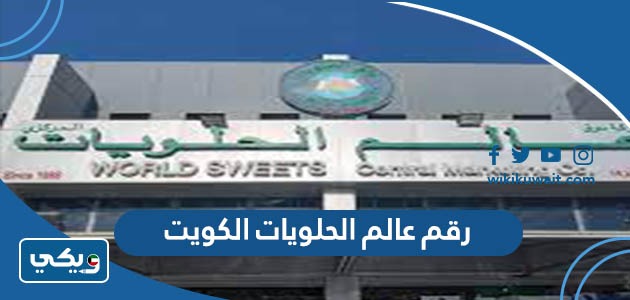رقم عالم الحلويات الكويت