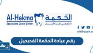 رقم عيادة الحكمة للاسنان الفحيحيحل وطرق التواصل رقم عيادة الحكمة للاسنان الفحيحيحل وطرق التواصل