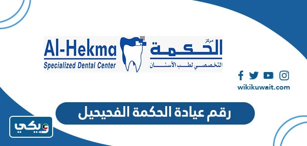 رقم عيادة الحكمة الفحيحيل