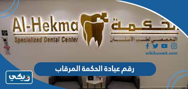 رقم عيادة الحكمة المرقاب