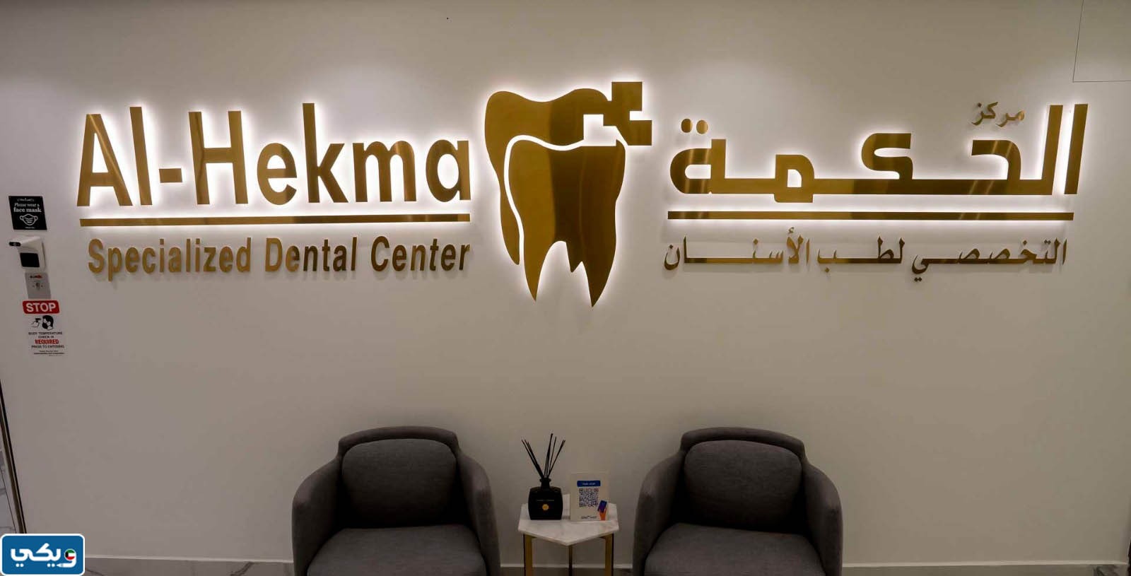 رقم عيادة الحكمة للاسنان المرقاب