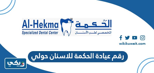 رقم عيادة الحكمة للاسنان حولي