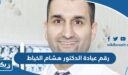 رقم تليفون عيادة الدكتور هشام الخياط