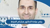 رقم تليفون عيادة الدكتور هشام الخياط