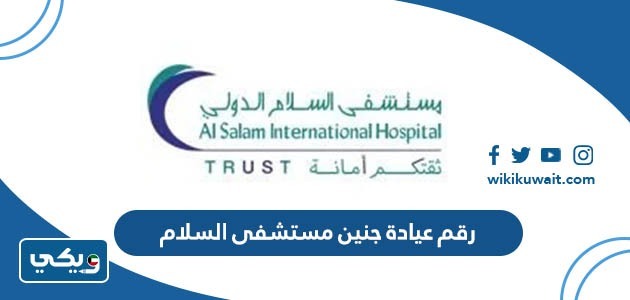 رقم عيادة جنين مستشفى السلام
