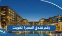 رقم فندق الجميرا الكويت وطرق التواصل