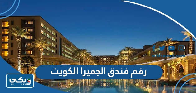 رقم فندق الجميرا الكويت
