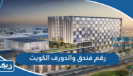 رقم فندق والدورف استوريا الكويت وطرق التواصل رقم فندق والدورف استوريا الكويت وطرق التواصل