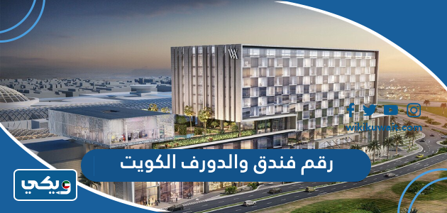 رقم فندق والدورف الكويت