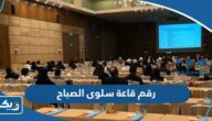 رقم قاعة سلوى الصباح وطرق التواصل