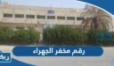 رقم مخفر شرطة الجهراء في الكويت