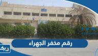 رقم مخفر شرطة الجهراء في الكويت