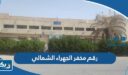 رقم مخفر شرطة الجهراء الشمالي في الكويت