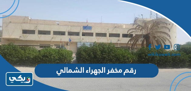 رقم مخفر شرطة الجهراء الشمالي في الكويت