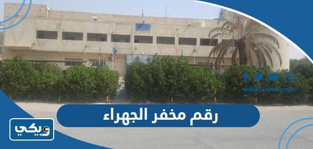 رقم مخفر الجهراء