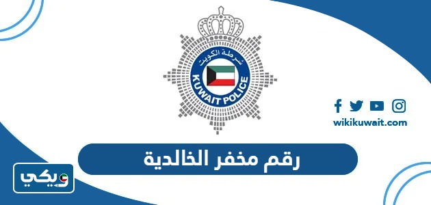 رقم مخفر الخالدية