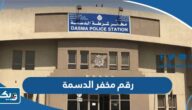 رقم مخفر شرطة الدسمة في الكويت رقم مخفر شرطة الدسمة في الكويت