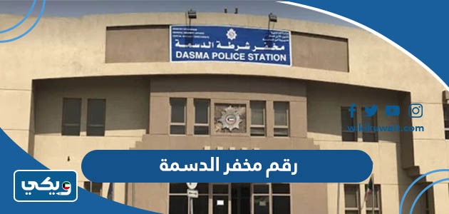 رقم مخفر الدسمة